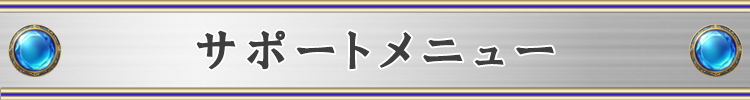 �T�|�[�g���j���[