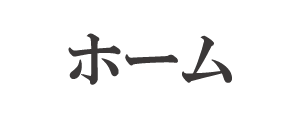 �z�[��